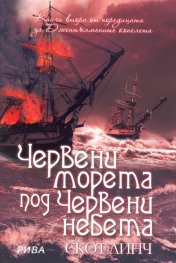 Червени морета под червени небета Кн.2 от цикъла за "Джентълмените копелета"
