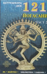121 йогасани Ч.2