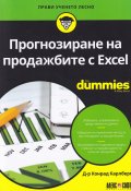 Прогнозиране на продажбите с Excel