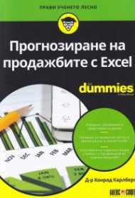 Прогнозиране на продажбите с Excel