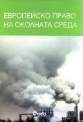 Европейско право на околната среда