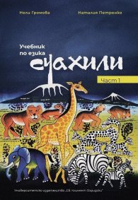 Учебник по езика Суахили Част 1