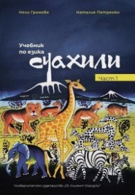 Учебник по езика Суахили Част 1