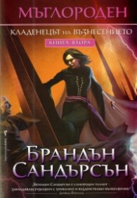 Кладенецът на възнесението Кн 2 от Мъглороден