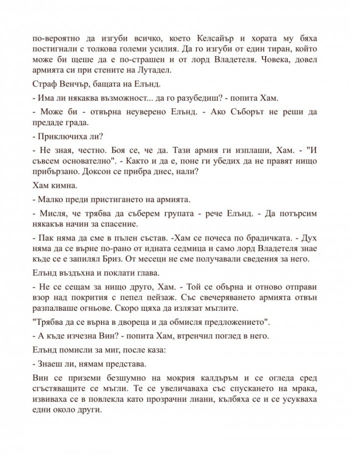 Кладенецът на възнесението Кн 2 от Мъглороден