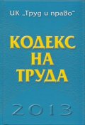 Кодекс на труда 2013