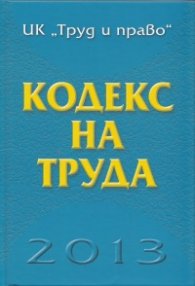 Кодекс на труда 2013