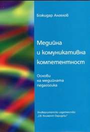 Медийна и комуникативна компетентност