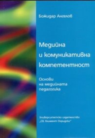 Медийна и комуникативна компетентност