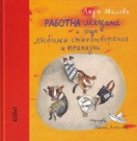 Работна Мецана и още любими стихотворения и приказки