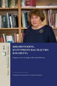 Библиотеките, културното наследство и паметта. Сборник в чест на проф. Цветанка Панчева