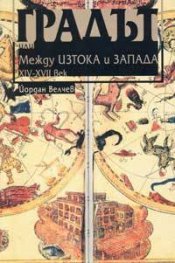 Градът или между Изтока и Запада XIV-XVII век