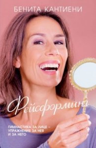 Фейсформинг - гимнастика за лице