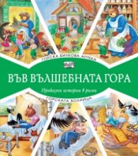 Горска билкова аптека + Горската болница (Във вълшебната гора)
