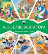 Горска билкова аптека + Горската болница (Във вълшебната гора)