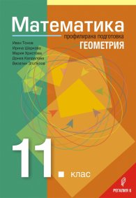 Математика за 11. клас  Профилирана подготовка  Модул 1. Геометрия