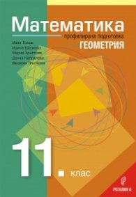 Математика за 11. клас  Профилирана подготовка  Модул 1. Геометрия