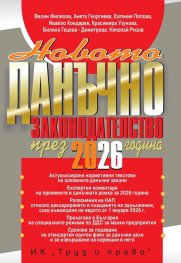Новото данъчно законодателство 2026 година  + достъп до специализиран сайт
