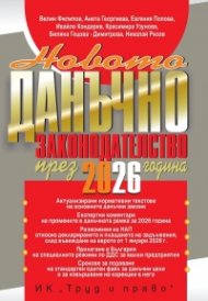 Новото данъчно законодателство 2026 година  + достъп до специализиран сайт