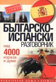 Българско-испански разговорник: Над 4000 изрази и думи