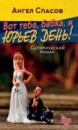 Вот тебе, бабка, и Юрьев день! (Сатирический роман)