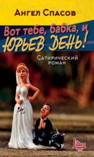 Вот тебе, бабка, и Юрьев день! (Сатирический роман)