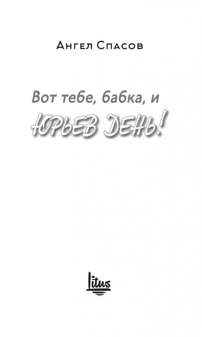Вот тебе, бабка, и Юрьев день! (Сатирический роман)