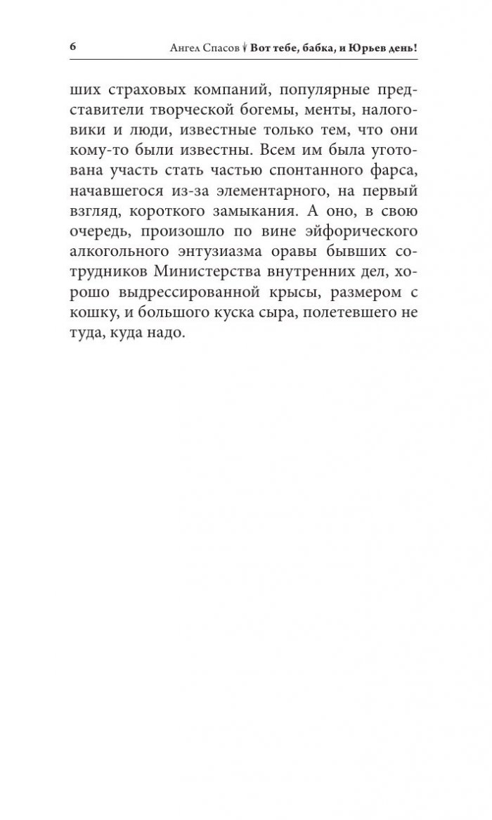Вот тебе, бабка, и Юрьев день! (Сатирический роман)