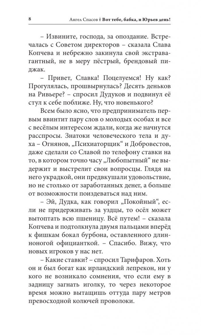 Вот тебе, бабка, и Юрьев день! (Сатирический роман)