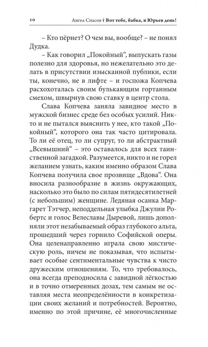 Вот тебе, бабка, и Юрьев день! (Сатирический роман)