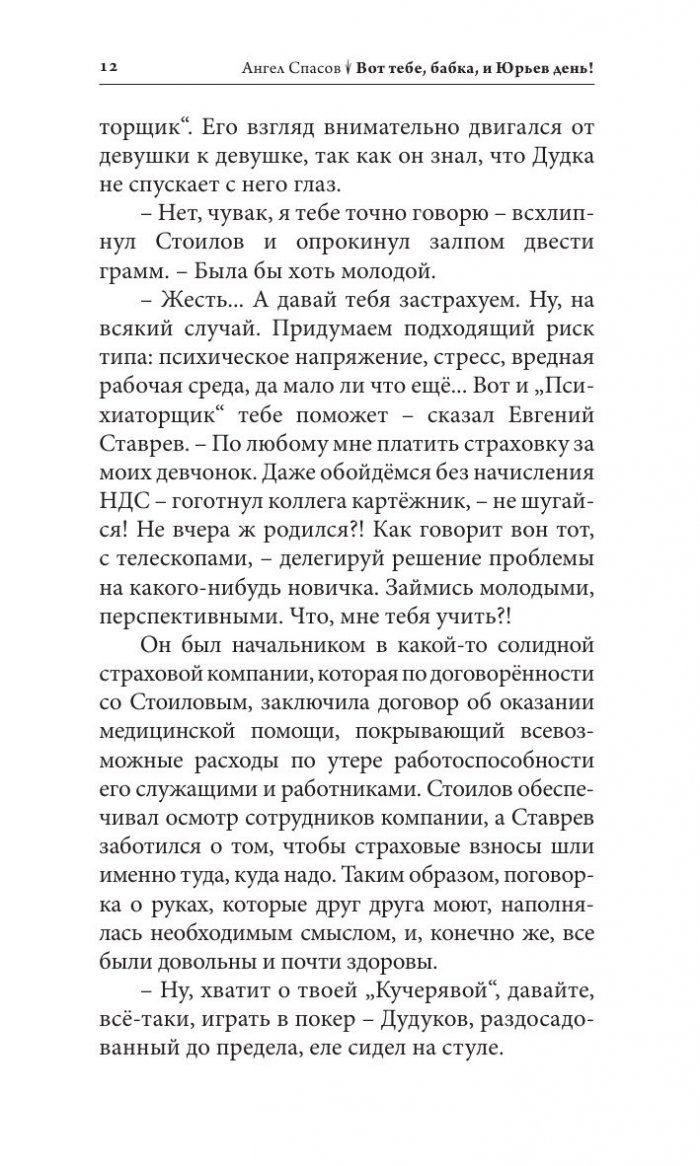 Вот тебе, бабка, и Юрьев день! (Сатирический роман)