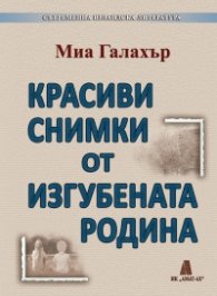 Красиви снимки от изгубената родина