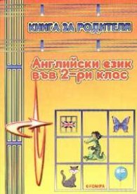 Книга за родителя: Английски език във 2-ри клас