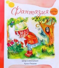 Фантазия. Книга 1