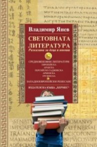 Световната литература - разказана за деца и юноши, книга втора