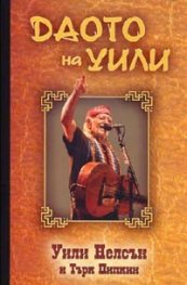 Даото на Уили