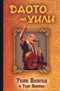 Даото на Уили