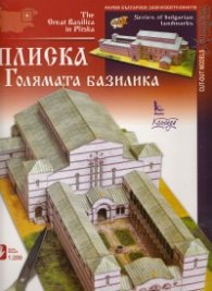 Плиска - Голямата базилика/ Хартиени модели