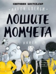 Лошите момчета Кн.10: Най-ужасният ден на света
