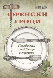 Френски уроци: Приключения с нож, вилица и тирбушон