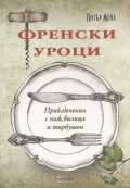 Френски уроци: Приключения с нож, вилица и тирбушон