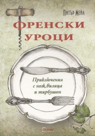 Френски уроци: Приключения с нож, вилица и тирбушон