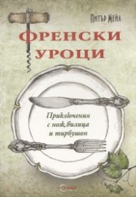 Френски уроци: Приключения с нож, вилица и тирбушон