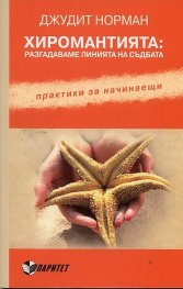 Хиромантията: разгадаваме линията на съдбата