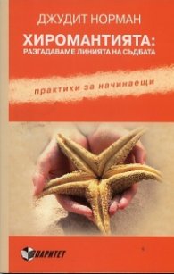 Хиромантията: разгадаваме линията на съдбата