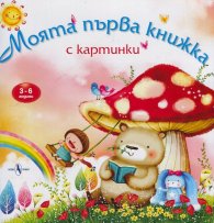 Моята първа книжка с картинки