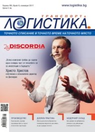 ЛОГИСТИКА - бр.9/2017