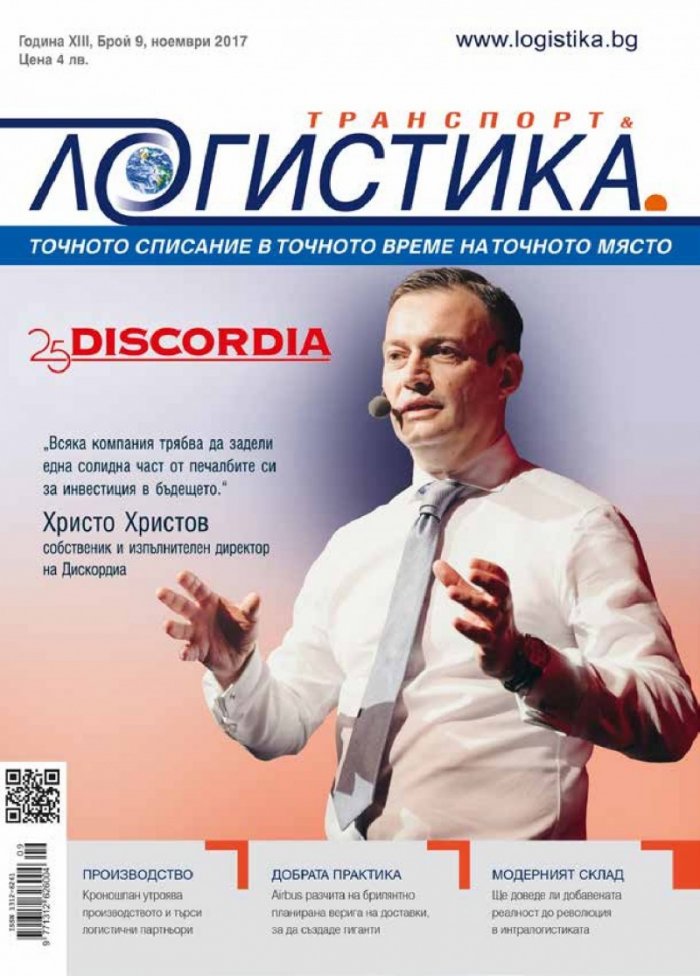 ЛОГИСТИКА - бр.9/2017