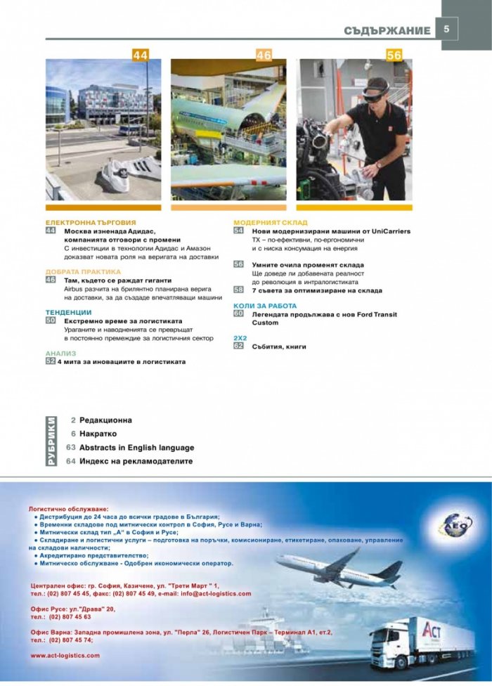 ЛОГИСТИКА - бр.9/2017