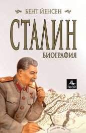 Сталин: Биография